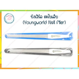 ยังเวิร์ล ตะไบเล็บ (Youngworld Nail Filer)