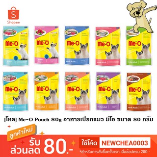 [Cheaper] [โหล] Me-O Pouch 80g [มี10สูตร] อาหารเปียก แมว มีโอ เพาซ์ แบบซอง ขนาด 80 กรัม (12ซอง)