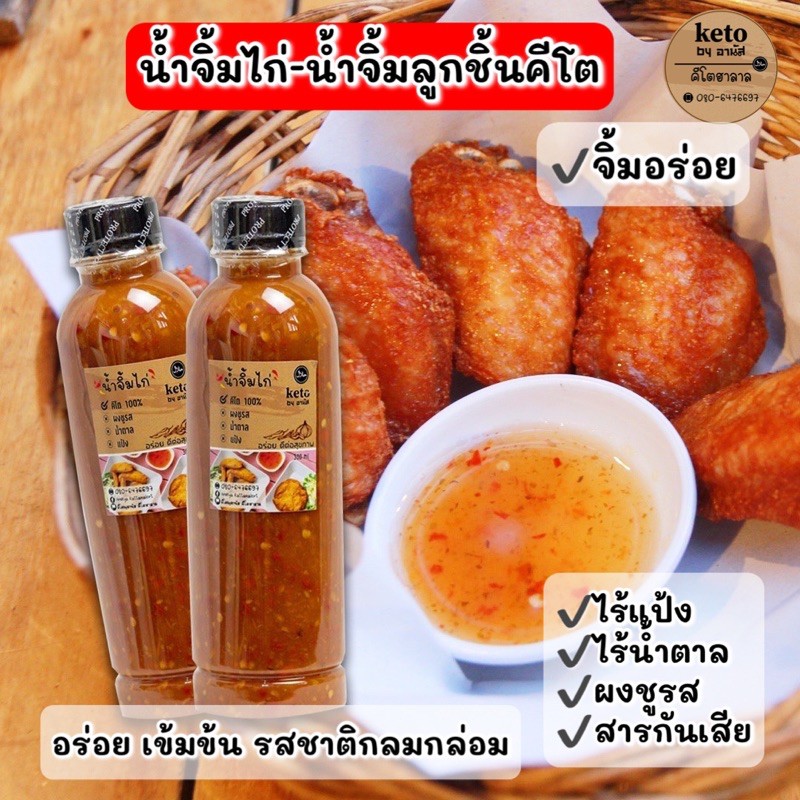 น้ำจิ้มไก่-ลูกชิ้น(Keto) 300ml
