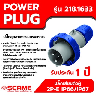 SCAME พาวเวอร์ปลั๊ก ปลั๊กเสียบตัวผู้ 2P+E IP66/IP67 16A รุ่น 218.1633