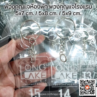 กุญแจห้องพัก (ราคาต่อชิ้น) กุญแจโรงแรม กุญแจโลโก้ตัวเลข size 5x7 cm./5x8 cm./5x9 cm.