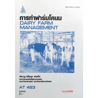 ตำราเรียน ม ราม AT423 ( ATH4203 ) การทำฟาร์มโคนม หนังสือเรียน ม ราม หนังสือ หนังสือรามคำแหง