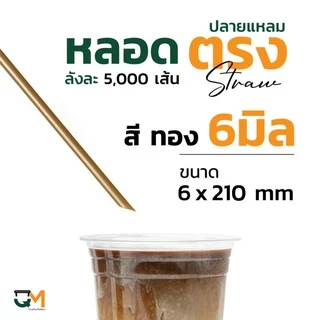หลอดพลาสติก หลอดตรงปลายแหลม 6 มิล *หลอดหนาไม่แตก* บรรจุ 5,000 เส้น