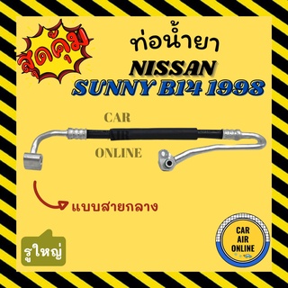 ท่อน้ำยา น้ำยาแอร์ นิสสัน ซันนี่ บี 14 1998 - 2000 แบบสายกลาง รูใหญ่ NISSAN SUNNY B14 98 - 00 คอมแอร์ - แผงร้อน ท่อน้ำยา