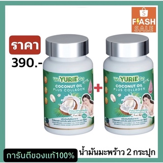 ของแท้โปร1แถม1 น้ำมันมะพร้าวสกัดเย็น ช่วยลดน้ำหนัก Yurie coco ยูรีโคโค่ coconutoilของแท้100%ส่งฟรี(ยูรี2กระปุก)