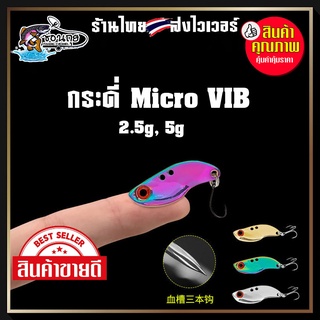 กระดี่ Micro VIB กระดี่เหล็ก 2.5g, 5g พร้อมตะขอสามทาง เหยื่อตกปลาช่อน กระสูบ กระพง