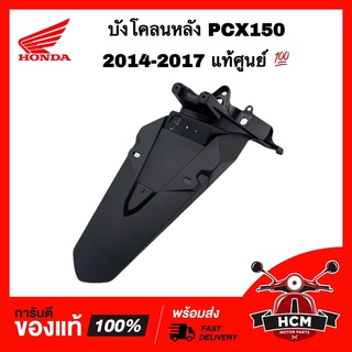 บังโคลนหลัง PCX150 2014-2017 / พีซีเอ็กซ์ 150 2014-2017 แท้ศูนย์ 💯 80105-K35-V00