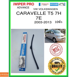 ใบปัดน้ำฝนหลัง  CARAVELLE T5 7H 7E 2003-2013 Caravelle T5 7H 7E 10นิ้ว VW VOLKSWAGEN VW โฟล์คสวาเก้น A400H ใบปัดหลัง ss