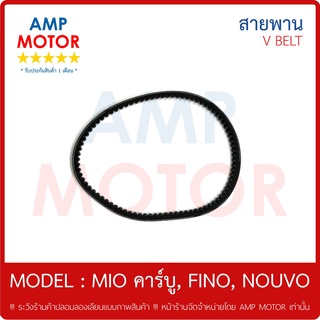 สายพาน มีโอ ฟีโน (115 ซีซี คาร์บู ทุกรุ่น) MIO , MIO115 , MIO-MX , FINO , NOUVO , NOUVO-MX YAMAHA - V-BELT