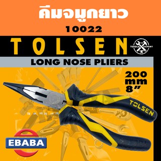 TOLSEN LONG NOSE PLIERS คีม คีมจมูกยาว ขนาด 8 นิ้ว รหัส 10022