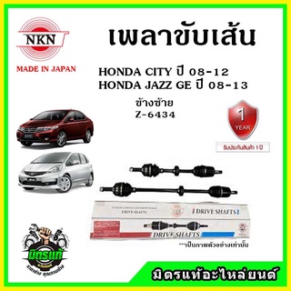 🔥🔥🔥NKN เพลาขับเส้น HONDA CITY , JAZZ GE 08-13 ฮอนด้า ซิตี้ , แจ๊ส ของใหม่จากญี่ปุ่น ประกัน 1ปี