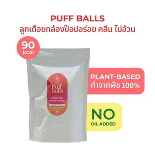 Plantogenic - Puff Balls ลูกเดือยกล้องป๊อป ขนมคลีนทานเล่น ไม่ทอด ไม่อ้วน KETO Vegan ทานได้