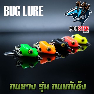 กบยาง รุ่น กบแก้เซ็ง by BUG LURE