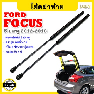 โช๊คฝาท้ายฟอร์ด โฟกัส (รุ่น 5 ประตู) ปี2012-2017 Gas strut trunk strut for FORD FOCUS (5 doors) Y2012-2018