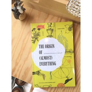 หนังสือ The Origin of (Almost) Everything จุดกำเนิดของโลก ชีวิต จักรวาล และ(เกือบ)ทุกสิ่ง/เกรแฮม ลอว์ตัน เขียน / Gypzy