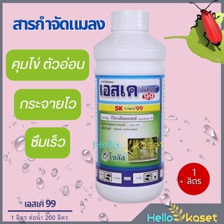 สารกำจัดแมลง เอสเค เอ็นสเปรย์ คุมไข่ คุมตัวอ่อน ลดการระบาดของแมลงศัตรู ขนาด 1 ลิตร