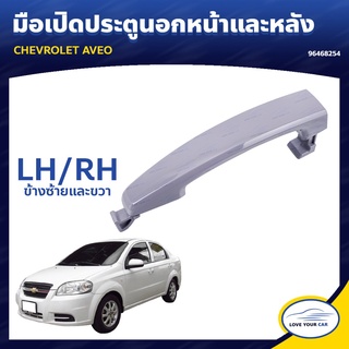 ลด30(LOVEWW30) มือจับประตู มือเปิดประตู CHEVROLET AVEO ซ้าย ขวา ของแท้ศูนย์ 96468254 เฮงยนต์ วรจักร