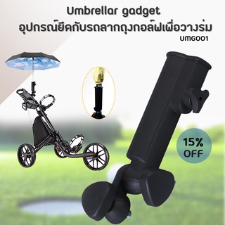 อุปกรณ์ยึดกับรถลากถุงกอล์ฟเพื่อวางร่ม (UMG001) (ต้องเจาะรูเพิ่ม) Umbrella gadget  สีดำ แข็งแรง ใช้งานได้อย่างยาวนาน