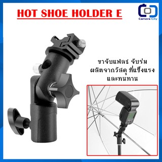 ขาจับแฟลช Hot Shoe Holder E ใช้สำหรับจับ ไฟแฟลช และเสียบร่มสะท้อน ร่มทะลุได้ แข็งแรง ทนทาน