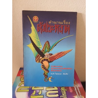 #1603 ตำนานเรื่อง ตัวประหลาด / บัวแก้ว ไชยหลวงผา หนังสือมือสอง