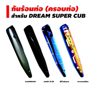 กันร้อนท่อ(ครอบท่อ)แต่ง สำหรับ DREAM SUPER CUB