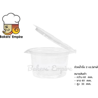 ถ้วยน้ำจิ้ม 2oz(ฝาพับ)