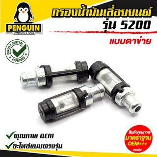 กรองน้ำมัน 5200 แบบตาข่าย / ดูดลื่น กรองฝุ่นผงได้ดี / กรองน้ำมันเลื่อยยนต์ / *** ราคา 1 อัน ***