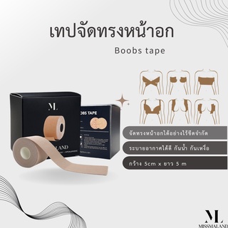 MISSMALAND : Boobs Tape เทปแปะนม เทปจัด + ดันทรงหน้าอก เทปพรางหน้าอก เทปแปะกันโป๊