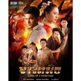 ละครจ้าวสมิง-dvd4แผ่นจบภาพมาสเตอร์พร้อมปกซอง