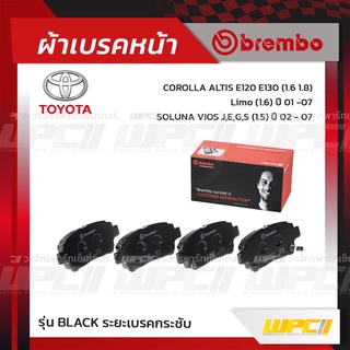 BREMBO ผ้าเบรคหน้า TOYOTA SOLUNA VIOS J-E-G-S ปี02-07, ALTIS E120-130, LIMO ปี01-07 โซลูน่า วีออส โคโรลล่า อัลติส ลิโ...