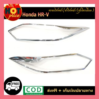 ครอบไฟหน้า Honda HR-V ชุบโครเมี่ยม