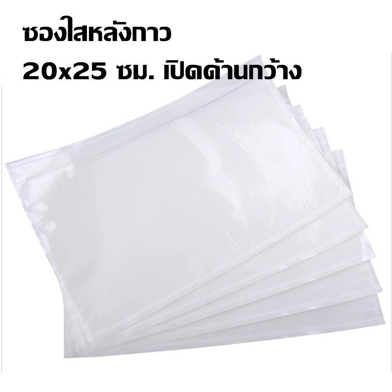 ซองใสแปะหน้ากล่อง ซองใสหลังกาว ขนาด 17*25 ซม. (100 ใบ)