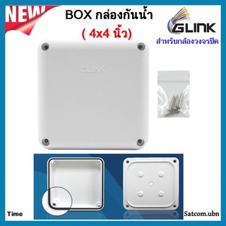 GLINK BOXกล่องกันน้ำอย่างดี ขนาด 4x4สำหรับกล้องวงจรปิด