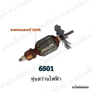 ทุ่น Makita สว่านไฟฟ้า 6501 และรุ่นอื่นๆ**สินค้าสามารถออกใบกำกับภาษี**