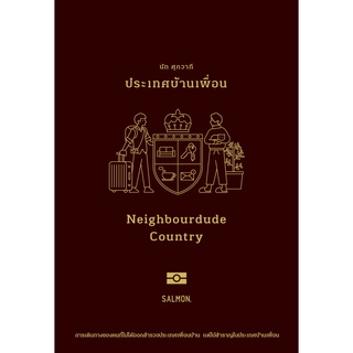 (ลด 10%) Neighbourdude Country ประเทศบ้านเพื่อน