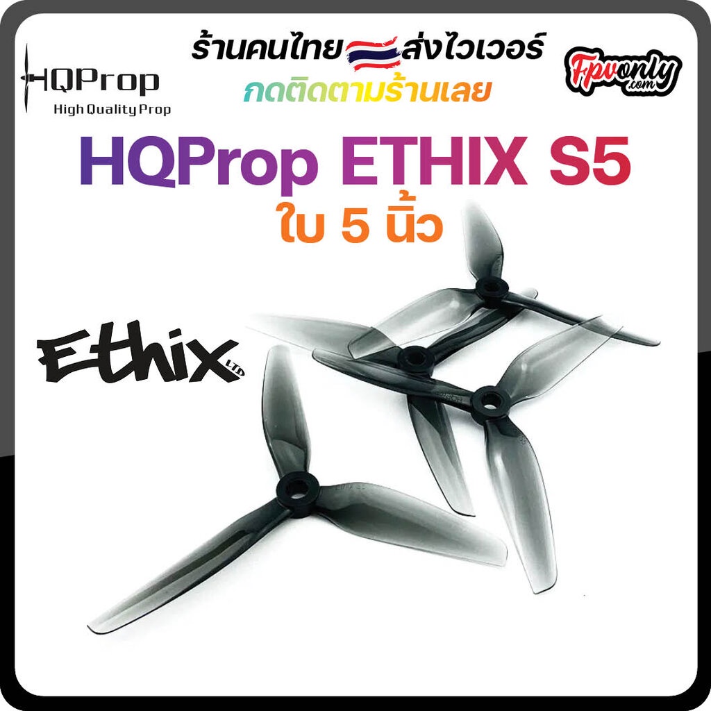 5-H1 HQProp ETHIX S5 ใบพัดโดรน FPV Racing Drone Freestyle 1 ชุด 4ใบ Prop