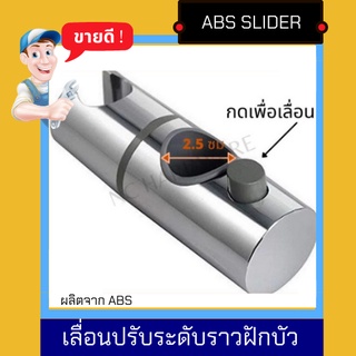 ์NC Hardware Slider เลื่อนปรับระดับราวฝักบัว ผลิตจาก ABS เกรดพรีเมี่ยม มี 2 ขนาด