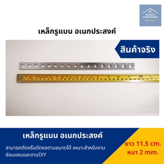 เหล็กรู เหล็กรูแบน อเนกประสงค์ คุณภาพดี ชุบกันสนิม หนา2mm+ ยาว 28.7cm อย่างหนา ดี100%