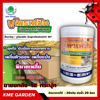 ***ขายยกลัง*** 🐞แมลง🐞 บูโพรเฟซิน ขนาด500กรัม ยกลัง12กระปุก ป้องกันและกำจัดแมลง ยาคุมไข่ เพลี้ยตัวอ่อน เพลี้ยแป้ง แมลงหวี