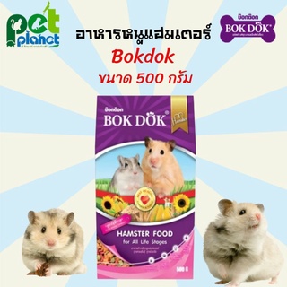 [500g.] อาหารหนูแฮมเตอร์ BOKDOX บ็อกด็อก อาหารหนู bokdok หนูแฮมเตอร์ อาหารสำหรับ หนู หนูแฮมเตอร์ อาหารหนูแฮมสเตอร์