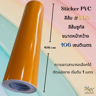 สติ๊กเกอร์ พีวีซี สีส้ม ส้มซูกัส รหัส 903  ขนาดหน้ากว้าง 106 cm   ความยาวเลือกได้ แบ่งขาย 1 2 3 4 5เมตร