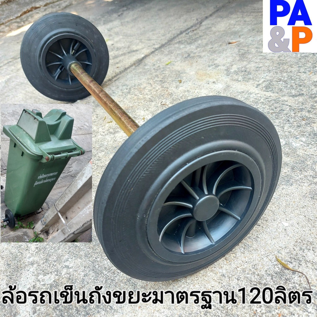 ล้อรถเข็นถังขยะมาตรฐานขนาด120ลิตร มีขายยกชุดคือ2ล้อกับ1เพลา ขายแยกเฉพาะเพลา และขายแยกเฉพาะล้อ ช่วยท่านลากถังขยะหนักๆได้