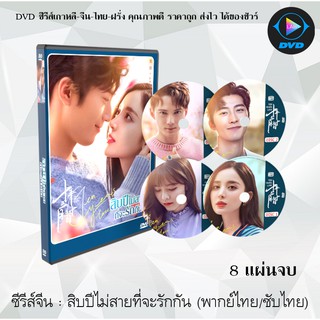 ซีรีส์จีน สิบปีไม่สายที่จะรักกัน (Ten Years Late) : 8 แผ่นจบ (พากย์ไทย/ซับไทย)