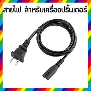 สายไฟ AC Power Printer (1.8 เมตร 0.75 mm.) สำหรับเครื่องปริ้นเตอร์