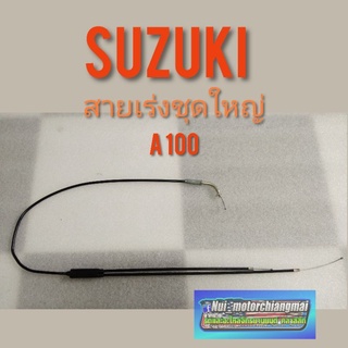 สายเร่ง A100 สายคันเร่ง a100 สายเร่งชุดใหญ่ suzuki A100.สายคันเร่งชุดใหญ่A100 เอ100 สายคันเร่งชุดใหญ่ suzuki a100