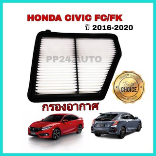 กรองอากาศ ไส้กรองอากาศรถยนต์ Honda Civic FC/FK เครื่อง 1.8 ปี 2016-2020 กันสิ่งสกปรกเข้าสู่ตัวรถ