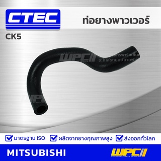 CTEC ท่อยางพาวเวอร์ MITSUBISHI CK5 ซีเค5 *รูใน 16