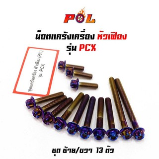 น็อตแคร้งเครื่อง PCX  น็อตไทเท หัวเฟือง ( ซ้าย - ขวา) แบรนด์ 2M