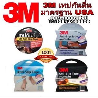 🎀Sale🎀3M เทปกันลื่น อย่างดี มาตรฐาน USA ของแท้100%