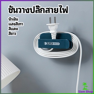 ชั้นวางปลั๊กสายไฟ แบบติดผนังสําหรับวางสายไฟ  Wire plug storage rack